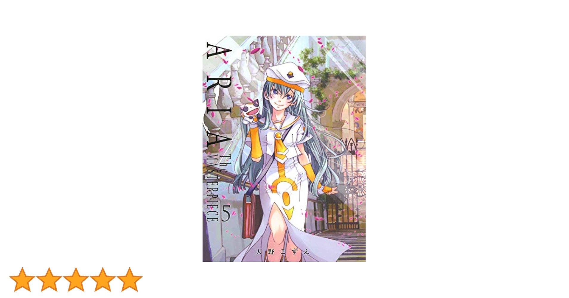 ARIA 完全版 ARIA The MASTERPIECE 5 (BLADEコミックス) | 天野